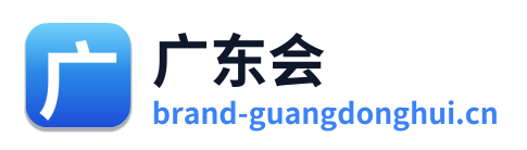 广东会